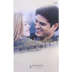 地中海に舞う戦士(ハーレクイン・アフロディーテ) [新書]