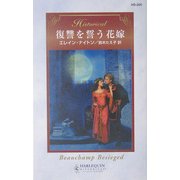 復讐を誓う花嫁(ハーレクイン・ヒストリカル・ロマンス) [新書]