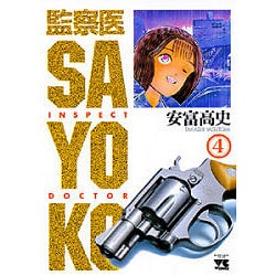 ヨドバシ Com 監察医sayoko 4 ヤングチャンピオンコミックス コミック 通販 全品無料配達