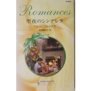 聖夜のシンデレラ(ハーレクイン・ロマンス) [新書]