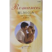 麗しきたくらみ(ハーレクイン・ロマンス) [新書]