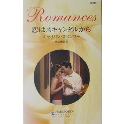 恋はスキャンダルから(ハーレクイン・ロマンス) [新書]
