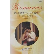 恋はスキャンダルから(ハーレクイン・ロマンス) [新書]
