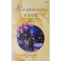 甘美な罠(ハーレクイン・ロマンス) [新書]