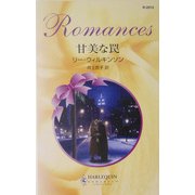 甘美な罠(ハーレクイン・ロマンス) [新書]