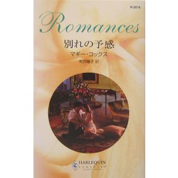 別れの予感(ハーレクイン・ロマンス) [新書]