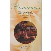 別れの予感(ハーレクイン・ロマンス) [新書]