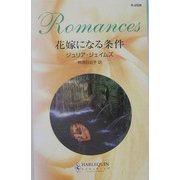 花嫁になる条件(ハーレクイン・ロマンス) [新書]
