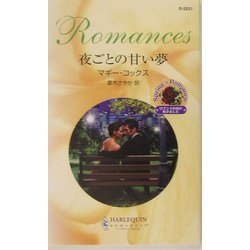 夜ごとの甘い夢(ハーレクイン・ロマンス) [新書]
