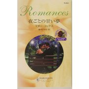 夜ごとの甘い夢(ハーレクイン・ロマンス) [新書]