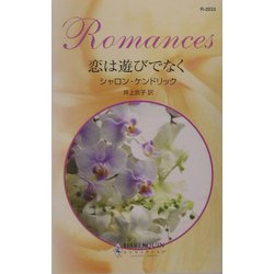 恋は遊びでなく(ハーレクイン・ロマンス) [新書]