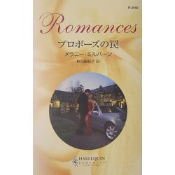 プロポーズの罠(ハーレクイン・ロマンス) [新書]