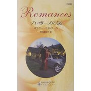 プロポーズの罠(ハーレクイン・ロマンス) [新書]