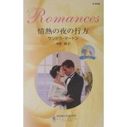 情熱の夜の行方―オコンネル家の人々(ハーレクイン・ロマンス) [新書]