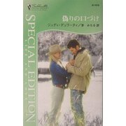 偽りの口づけ(シルエット・スペシャル・エディション) [新書]