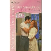 出会う前から愛してた―スキャンダラスな家族〈2〉(シルエット・スペシャル・エディション) [新書]
