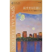長すぎる片思い―ディバニー兄弟の孤独〈3〉(シルエット・スペシャル・エディション) [新書]