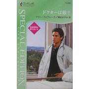ドクターは敵?―救命病棟は眠らない〈3〉(シルエット・スペシャル・エディション) [新書]