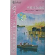不器用な誘惑―ディバニー兄弟の孤独〈4〉(シルエット・スペシャル・エディション) [新書]