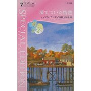 凍てついた情熱―ディバニー兄弟の孤独〈5〉(シルエット・スペシャル・エディション) [新書]