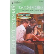 王女のひそかな願い―テキサス・シーク 花嫁たち〈2〉(シルエット・スペシャル・エディション) [新書]