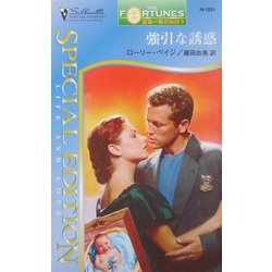 強引な誘惑―富豪一族の伝説〈2〉(シルエット・スペシャル・エディション) [新書]