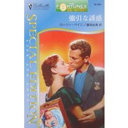 強引な誘惑―富豪一族の伝説〈2〉(シルエット・スペシャル・エディション) [新書]