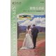 傲慢な求婚―テキサス・シーク:花嫁たち〈3〉(シルエット・スペシャル・エディション) [新書]