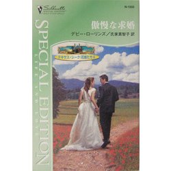 傲慢な求婚―テキサス・シーク:花嫁たち〈3〉(シルエット・スペシャル・エディション) [新書]