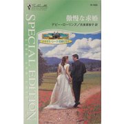 傲慢な求婚―テキサス・シーク:花嫁たち〈3〉(シルエット・スペシャル・エディション) [新書]
