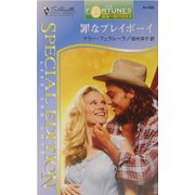 罪なプレイボーイ―富豪一族の伝説〈3〉(シルエット・スペシャル・エディション) [新書]