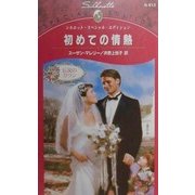 初めての情熱―伝説のガウン(シルエット・スペシャル・エディション) [新書]