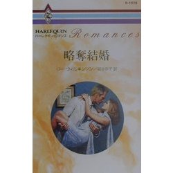 略奪結婚(ハーレクイン・ロマンス) [新書]