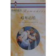 略奪結婚(ハーレクイン・ロマンス) [新書]