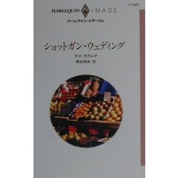 ショットガン・ウェディング(ハーレクイン・イマージュ) [新書]