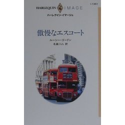 傲慢なエスコート(ハーレクイン・イマージュ) [新書]