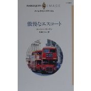 傲慢なエスコート(ハーレクイン・イマージュ) [新書]