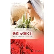 薬指が輝く日(ウエディング・ロマンス・ベリーベスト) [新書]