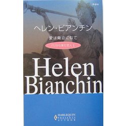 愛は脅迫に似て―パリから来た恋人〈1〉(ハーレクイン・プレゼンツ作家シリーズ) [新書]