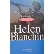 愛は脅迫に似て―パリから来た恋人〈1〉(ハーレクイン・プレゼンツ作家シリーズ) [新書]