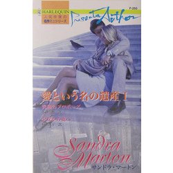 愛という名の遺産〈1〉(ハーレクイン・プレゼンツ作家シリーズ) [新書]