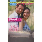 若すぎた恋人―孤独な兵士〈5〉(ハーレクイン・プレゼンツ作家シリーズ) [新書]