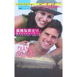 傷だらけのヒーロー―孤独な兵士〈6〉(ハーレクイン・プレゼンツ作家シリーズ) [新書]