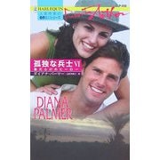 傷だらけのヒーロー―孤独な兵士〈6〉(ハーレクイン・プレゼンツ作家シリーズ) [新書]