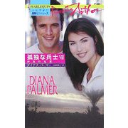 かなわぬ恋―孤独な兵士〈7〉(ハーレクイン・プレゼンツ作家シリーズ) [新書]
