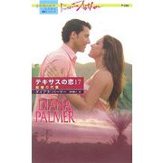 結婚の代償―テキサスの恋〈17〉(ハーレクイン・プレゼンツ作家シリーズ) [新書]
