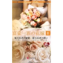 富豪一族の花嫁〈3〉(ハーレクイン・プレゼンツ作家シリーズ) [新書]