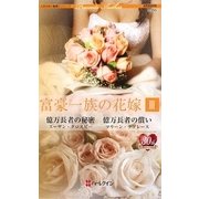 富豪一族の花嫁〈3〉(ハーレクイン・プレゼンツ作家シリーズ) [新書]