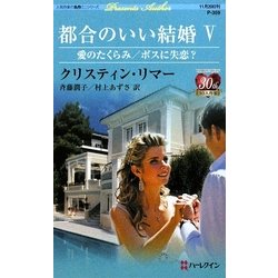 都合のいい結婚〈5〉(ハーレクイン・プレゼンツ作家シリーズ) [新書]
