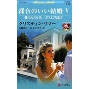 都合のいい結婚〈5〉(ハーレクイン・プレゼンツ作家シリーズ) [新書]